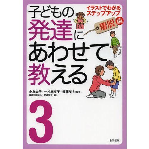 [本/雑誌]/子どもの発達にあわせて教える イラストでわかるステップアップ 3/小倉尚子/監修 一松...