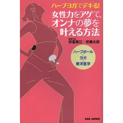 [本/雑誌]/ハーブヨガでデキる!女性力をアゲて、オンナの夢を叶える方法 ハーブボール×ヨガ×東洋医...