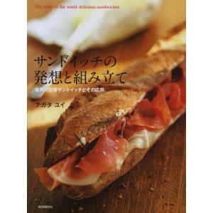 [書籍の同梱は2冊まで]/[本/雑誌]/サンドイッチの発想と組み立て