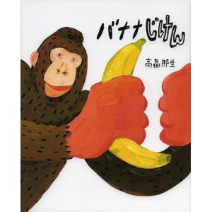 [本 雑誌] バナナじけん 高畠那生 作の買取情報