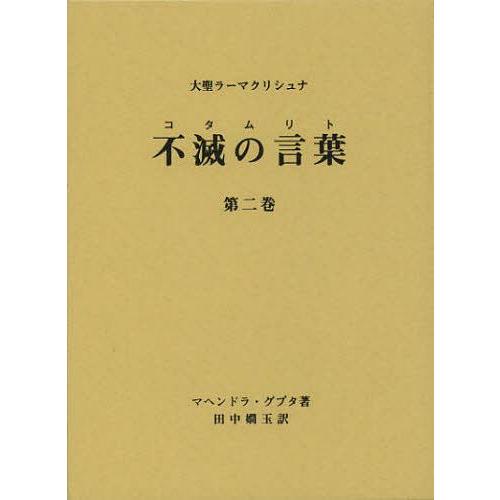 [本/雑誌]/不滅の言葉(コタムリト) 大聖ラーマクリシュナ 第2巻/マヘンドラ・グプタ/著 田中嫺...