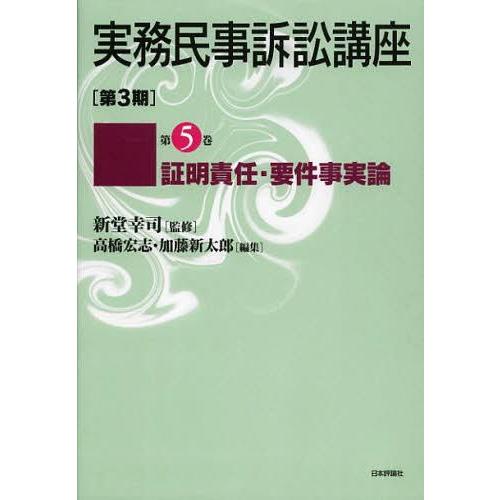 【送料無料】[本/雑誌]/実務民事訴訟講座 第3期 第5巻/新堂幸司/監修 高橋宏志/編集 加藤新太...