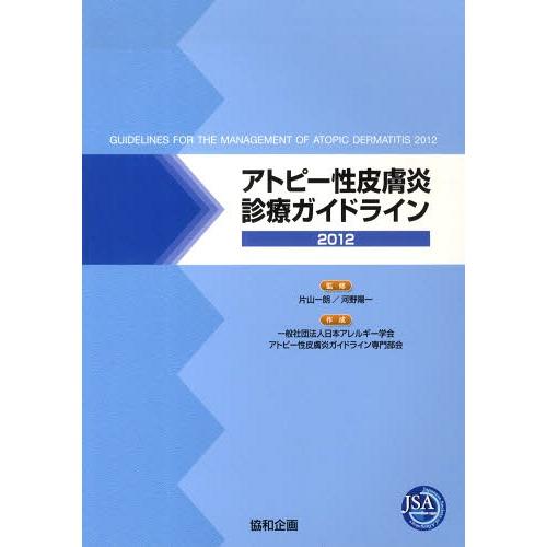 【送料無料】[本/雑誌]/’12 アトピー性皮膚炎診療ガイドライン/片山一朗/監修 河野陽一/監修(...