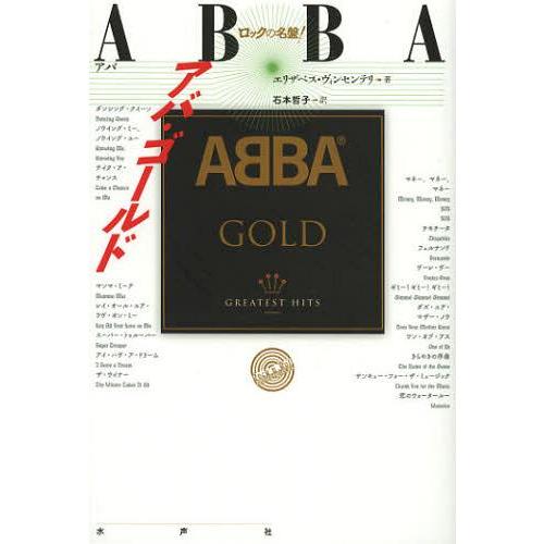 [本/雑誌]/アバ・ゴールド / 原タイトル:ABBA Gold (ロックの名盤!)/エリザベス・ヴ...