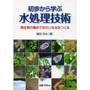 [書籍の同梱は2冊まで]/[本/雑誌]/初歩から学ぶ水処理技術