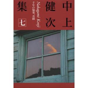 中上健次集  7 /インスクリプト/中上健次