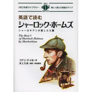 [本/雑誌]/英語で読むシャーロック・ホームズ シャーロキアンが愛した5篇