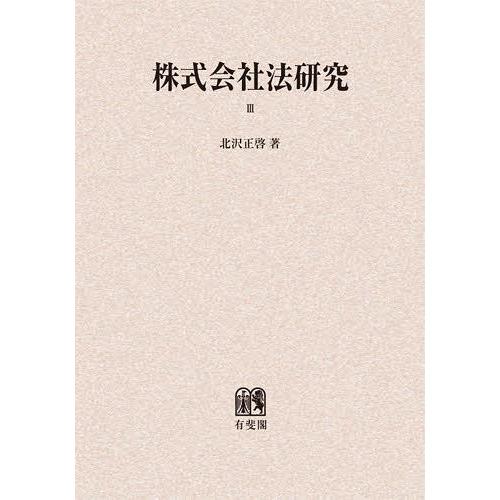 【送料無料】[本/雑誌]/株式会社法研究 3 オンデマンド版/北沢正啓/著(単行本・ムック)