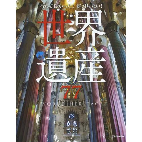 [本/雑誌]/行って良かった!絶対見たい!世界遺産77 (JTBのMOOK)/JTBパブリッシング(...