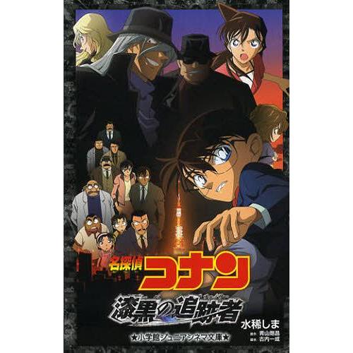 [本/雑誌]/名探偵コナン漆黒の追跡者(チェイサー) (小学館ジュニアシネマ文庫)/水稀し著 青山剛...