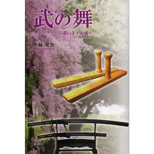 [本/雑誌]/武の舞 トンファーの遣い手・お成/小林里次/著(単行本・ムック)