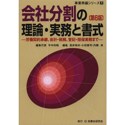 【送料無料】[本/雑誌]/会社分割の理論・実務と書式 労働契約承継、会計・税務、登記・担保実務まで ...