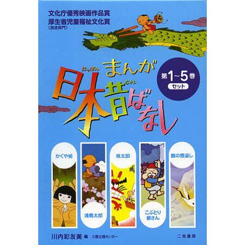 【送料無料】[本/雑誌]/[学習まんがセット] まんが日本昔ばなし 第1~5巻 (第1話~第20話)...