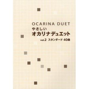 [本/雑誌]/やさしいオカリナデュエット スタンダード40曲 vol.アルソ出版(楽譜・教本)