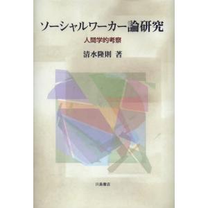 ソーシャルワーカー論研究 清水隆則の買取情報