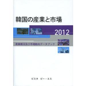 【送料無料】[本/雑誌]/韓国の産業と市場 産業概況及び市場動向データブック 201DACOIRI/編(単行本・ムック)