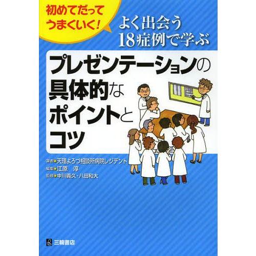 【送料無料】[本/雑誌]/よく出会う18症例で学ぶプレゼンテーションの具体的なポイントとコツ 初めて...