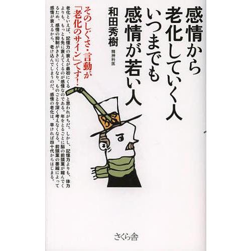 [本/雑誌]/感情から老化していく人いつまでも感情が若い人 そのしぐさ・言動が「老化のサイン」です!...