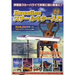 【送料無料】[本/雑誌]/楽譜 Hawaiianスチールギター入門/千野出版事業部(楽譜・教本)｜neowing