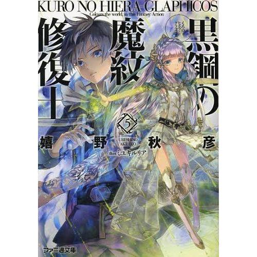 [本/雑誌]/黒鋼(くろ)の魔紋修復士(ヒエラ・グラフィコス) 5 (ファミ通文庫)/嬉野秋彦/著(...