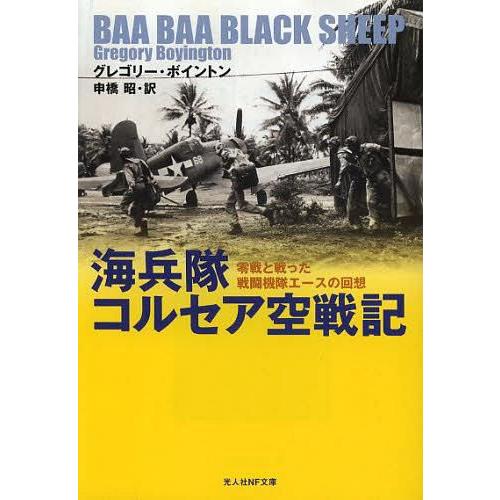 [本/雑誌]/海兵隊コルセア空戦記 零戦と戦った戦闘機隊エースの回想 / 原タイトル:BAA BAA...