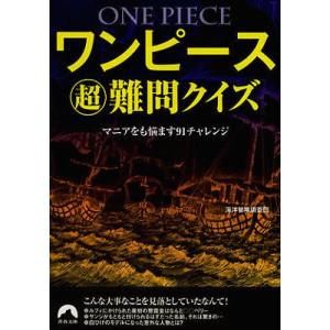 [本/雑誌]/ワンピースマル超難問クイズ マニアをも悩ます91チャレンジ (青春文庫)/海洋冒険調査団/著(文庫)