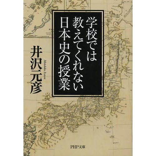 [本/雑誌]/学校では教えてくれない日本史の授業 (PHP文庫)/井沢元彦/著(文庫)