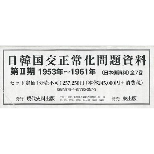 【送料無料】[本/雑誌]/日韓国交正常化問題資料 第2期 1953年~1961年〈日本側資料〉 7巻...