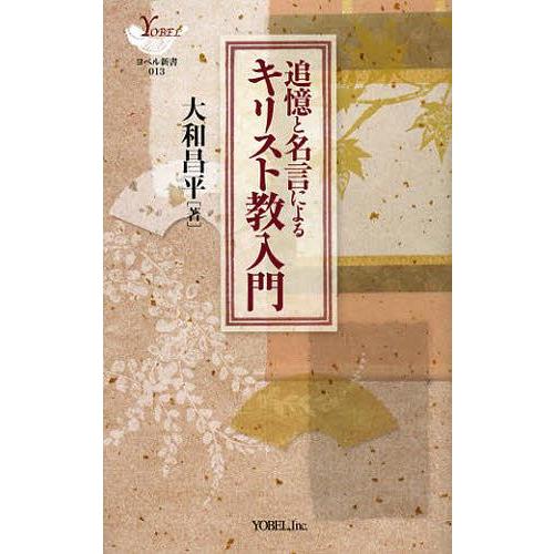 [本/雑誌]/追憶と名言によるキリスト教入門 (YOBEL新書)/大和昌平/著(単行本・ムック)