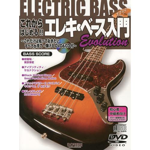 【送料無料】[本/雑誌]/これからはじめる!!エレキ・ベース入門Evolution これだけは知って...