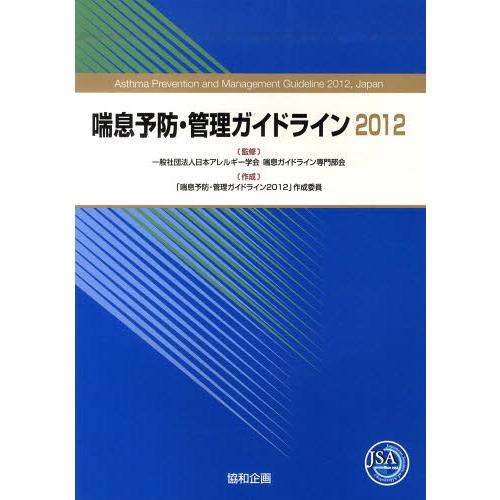 【送料無料】[本/雑誌]/’12 喘息予防・管理ガイドライン/日本アレルギー学会喘「喘息予防・管理ガ...