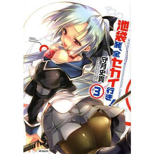 [本/雑誌]/池袋発、全セカイ行き! 3 (MFコミックス フラッパーシリーズ)/守月史貴/著(コミ...