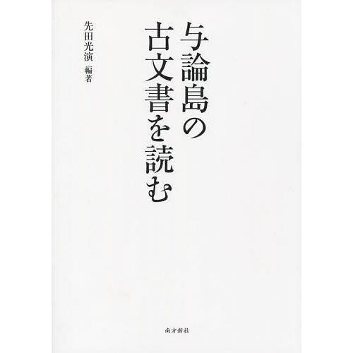 【送料無料】[本/雑誌]/与論島の古文書を読む/先田光演/編著(単行本・ムック)