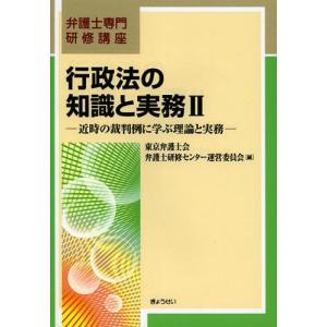 /行政法の知識と実務 2 /東京弁護士会弁護士研修センター運営委員会/編