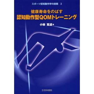 【送料無料】[本/雑誌]/健康寿命をのばす認知動作型QOMトレーニング (スポーツ認知動作学の挑戦)/小林寛道/著(単行本・ムック)