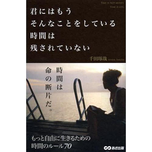 [本/雑誌]/君にはもうそんなことをしている時間は残されていない/千田琢哉/著(単行本・ムック)