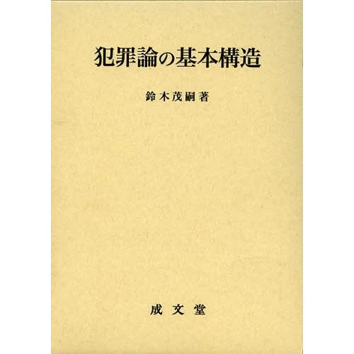 【送料無料】[本/雑誌]/犯罪論の基本構造/鈴木茂嗣/著(単行本・ムック)