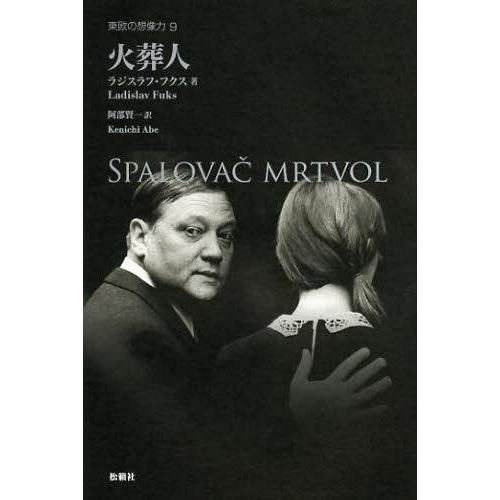 [本/雑誌]/火葬人 / 原タイトル:Spalova  mrtvol (東欧の想像力)/ラジスラフ・...