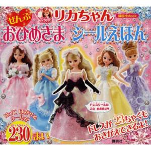 リカちゃんおひめさまシールえほんの買取情報