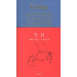 [本 雑誌] 今日 伊藤比呂美 訳 下田昌克 画の買取情報