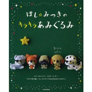 あみぐるみ 犬 生活関連の本 の商品一覧 本 雑誌 コミック 通販 Yahoo ショッピング