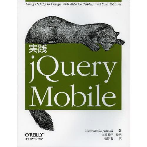 【送料無料】[本/雑誌]/実践jQuery Mobile / 原タイトル:jQuery Mobile...