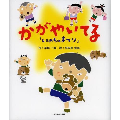 [本/雑誌]/かがやいてる (いのちのまつり)/草場一壽/作 平安座資尚/絵(児童書)