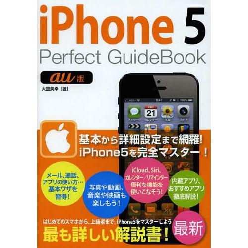 [本/雑誌]/iPhone5 Perfect GuideBook au版/大重美幸/著(単行本・ムッ...