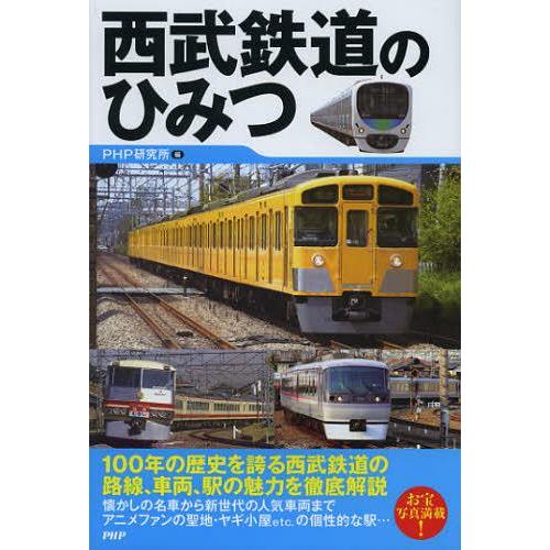 [本/雑誌]/西武鉄道のひみつ/PHP研究所(単行本・ムック)