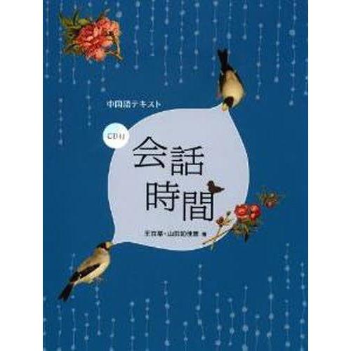 【送料無料】[本/雑誌]/会話時間 (中国語テキスト) [解答・訳なし]/王 京蒂 山田 知佳恵(単...