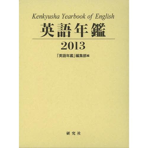 【送料無料】[本/雑誌]/英語年鑑 2013/『英語年鑑』編集部(単行本・ムック)