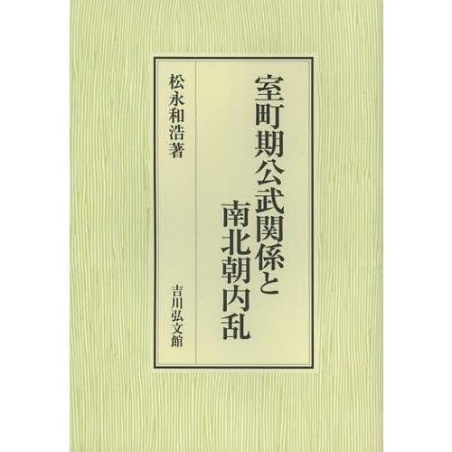 【送料無料】[本/雑誌]/室町期公武関係と南北朝内乱/松永和浩/著(単行本・ムック)