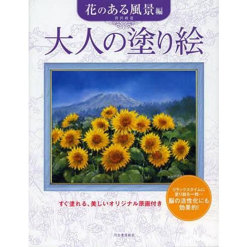 [本/雑誌]/大人の塗り絵 すぐ塗れる、美しいオリジナル原画付き 花のある風景編/唐沢政道(単行本・...