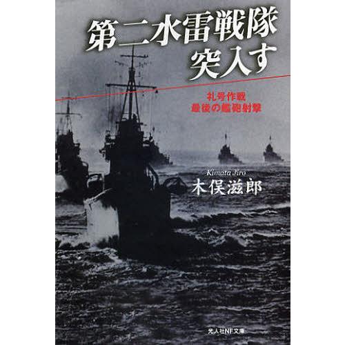 [本/雑誌]/第二水雷戦隊突入す 礼号作戦最後の艦砲射撃 新装版 (光人社NF文庫)/木俣滋郎(文庫...